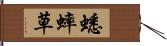 蟋蟀草 Hand Scroll