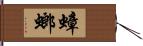 蟑螂 Hand Scroll