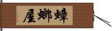 蟑螂屋 Hand Scroll