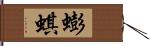 蟛蜞 Hand Scroll