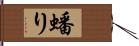 蟠り Hand Scroll