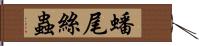 蟠尾絲蟲 Hand Scroll