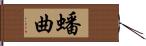 蟠曲 Hand Scroll