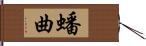 蟠曲 Hand Scroll