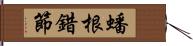 蟠根錯節 Hand Scroll