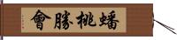 蟠桃勝會 Hand Scroll