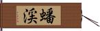 蟠渓 Hand Scroll