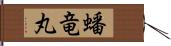 蟠竜丸 Hand Scroll