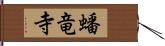 蟠竜寺 Hand Scroll