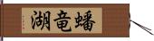 蟠竜湖 Hand Scroll