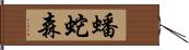 蟠蛇森 Hand Scroll
