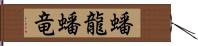 蟠龍;蟠竜 Hand Scroll