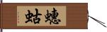 蟪蛄 Hand Scroll