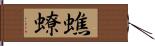 蟭蟟 Hand Scroll