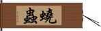 蟯蟲 Hand Scroll