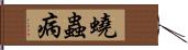 蟯蟲病 Hand Scroll