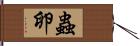 蟲卵 Hand Scroll