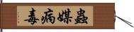 蟲媒病毒 Hand Scroll