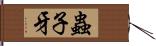 蟲子牙 Hand Scroll