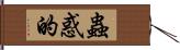 蟲惑的 Hand Scroll