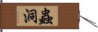 蟲洞 Hand Scroll