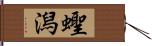 蟶潟 Hand Scroll