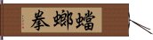 蟷螂拳 Hand Scroll