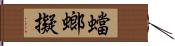 蟷螂擬 Hand Scroll