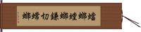 蟷螂 Hand Scroll