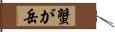 蟹が岳 Hand Scroll