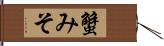 蟹みそ Hand Scroll