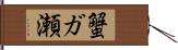 蟹ガ瀬 Hand Scroll