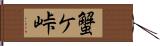 蟹ケ峠 Hand Scroll