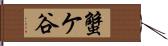 蟹ケ谷 Hand Scroll