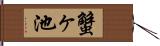 蟹ヶ池 Hand Scroll