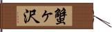 蟹ヶ沢 Hand Scroll