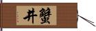 蟹井 Hand Scroll