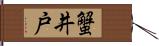 蟹井戸 Hand Scroll