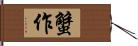 蟹作 Hand Scroll