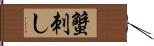 蟹刺し Hand Scroll