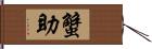 蟹助 Hand Scroll