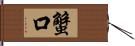 蟹口 Hand Scroll