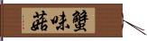 蟹味菇 Hand Scroll