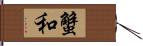 蟹和 Hand Scroll