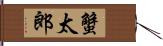 蟹太郎 Hand Scroll