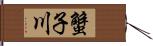 蟹子川 Hand Scroll