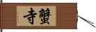 蟹寺 Hand Scroll