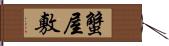 蟹屋敷 Hand Scroll