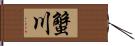 蟹川 Hand Scroll