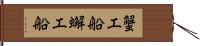 蟹工船 Hand Scroll